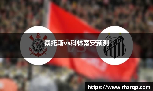 桑托斯vs科林蒂安预测