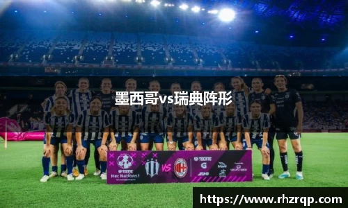 墨西哥vs瑞典阵形