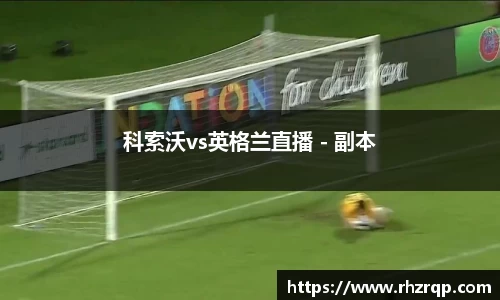科索沃vs英格兰直播 - 副本