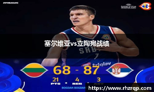 塞尔维亚vs立陶宛战绩