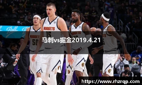 马刺vs掘金2019.4.21