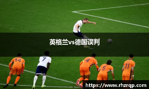 英格兰vs德国误判