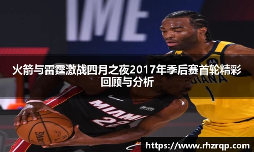 火箭与雷霆激战四月之夜2017年季后赛首轮精彩回顾与分析