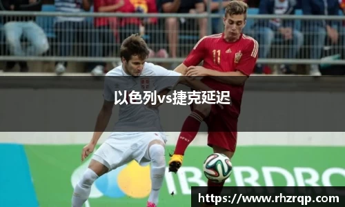 以色列vs捷克延迟