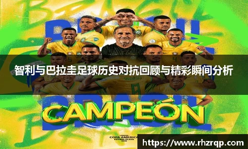智利与巴拉圭足球历史对抗回顾与精彩瞬间分析