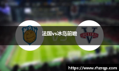 法国vs冰岛前瞻