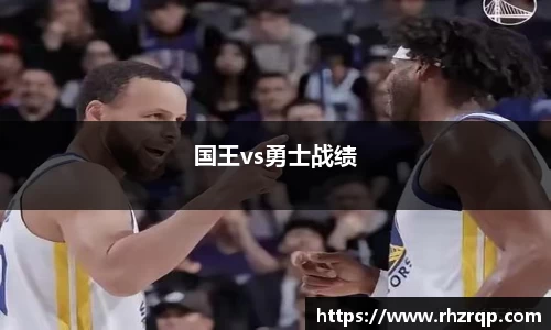 国王vs勇士战绩