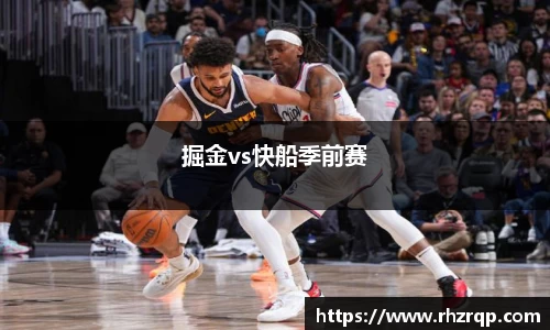 掘金vs快船季前赛