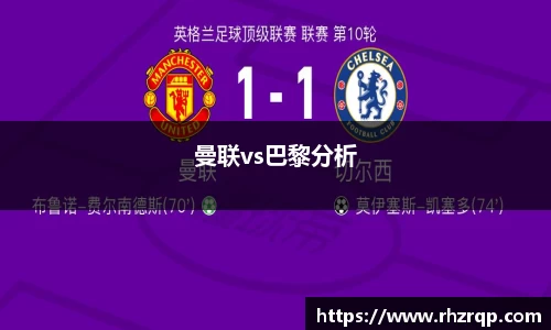 曼联vs巴黎分析