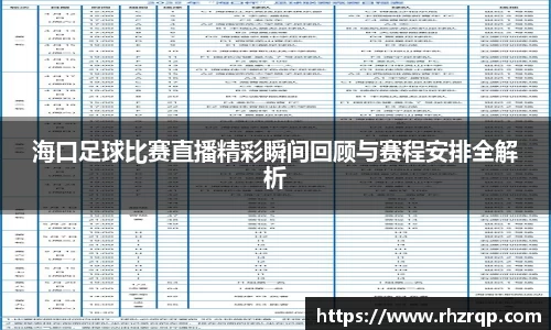 海口足球比赛直播精彩瞬间回顾与赛程安排全解析