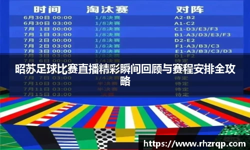昭苏足球比赛直播精彩瞬间回顾与赛程安排全攻略