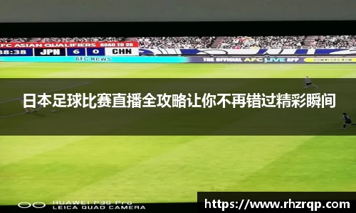 日本足球比赛直播全攻略让你不再错过精彩瞬间