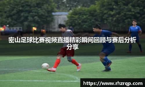 密山足球比赛视频直播精彩瞬间回顾与赛后分析分享