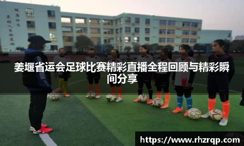 姜堰省运会足球比赛精彩直播全程回顾与精彩瞬间分享