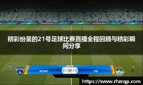 精彩纷呈的21号足球比赛直播全程回顾与精彩瞬间分享
