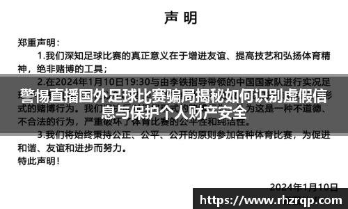 警惕直播国外足球比赛骗局揭秘如何识别虚假信息与保护个人财产安全