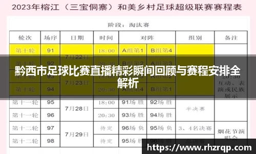 黔西市足球比赛直播精彩瞬间回顾与赛程安排全解析