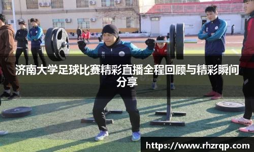 济南大学足球比赛精彩直播全程回顾与精彩瞬间分享