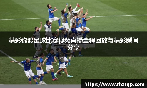 精彩弥渡足球比赛视频直播全程回放与精彩瞬间分享