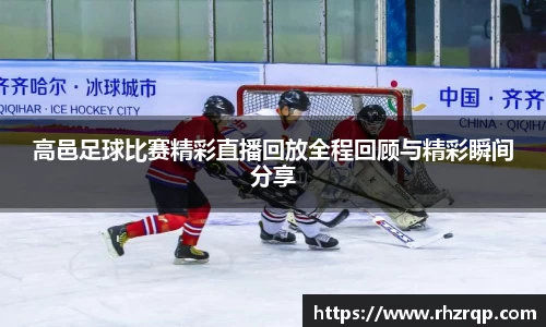 高邑足球比赛精彩直播回放全程回顾与精彩瞬间分享