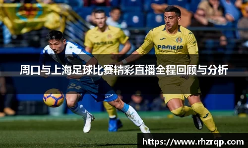 周口与上海足球比赛精彩直播全程回顾与分析