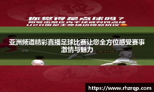 亚洲频道精彩直播足球比赛让您全方位感受赛事激情与魅力