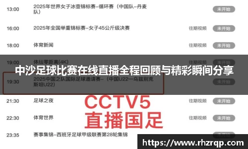 中沙足球比赛在线直播全程回顾与精彩瞬间分享