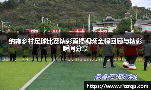 纳雍乡村足球比赛精彩直播视频全程回顾与精彩瞬间分享