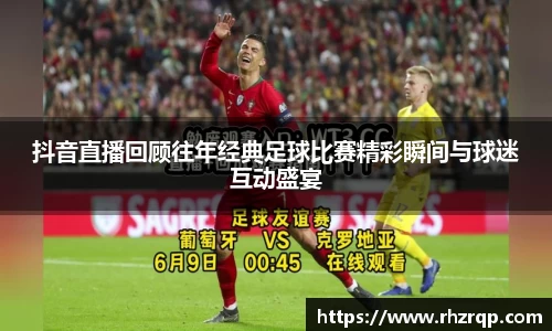 抖音直播回顾往年经典足球比赛精彩瞬间与球迷互动盛宴