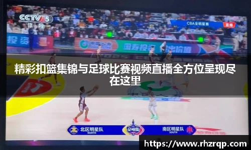 精彩扣篮集锦与足球比赛视频直播全方位呈现尽在这里