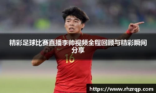 精彩足球比赛直播李帅视频全程回顾与精彩瞬间分享