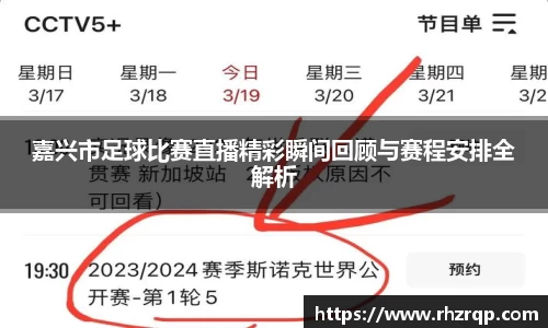 嘉兴市足球比赛直播精彩瞬间回顾与赛程安排全解析