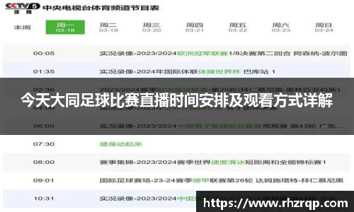 今天大同足球比赛直播时间安排及观看方式详解