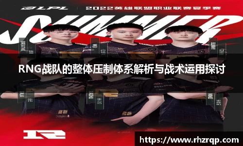 RNG战队的整体压制体系解析与战术运用探讨