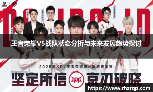 王者荣耀V5战队状态分析与未来发展趋势探讨