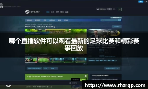 哪个直播软件可以观看最新的足球比赛和精彩赛事回放