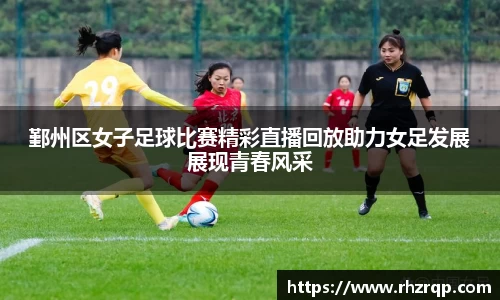 鄞州区女子足球比赛精彩直播回放助力女足发展展现青春风采