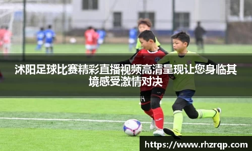 沭阳足球比赛精彩直播视频高清呈现让您身临其境感受激情对决