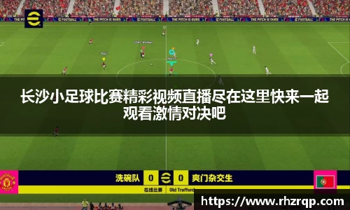 长沙小足球比赛精彩视频直播尽在这里快来一起观看激情对决吧