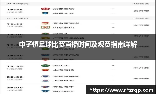 中子镇足球比赛直播时间及观赛指南详解