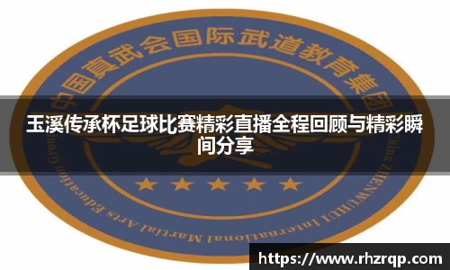 玉溪传承杯足球比赛精彩直播全程回顾与精彩瞬间分享