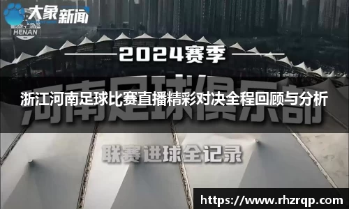 浙江河南足球比赛直播精彩对决全程回顾与分析