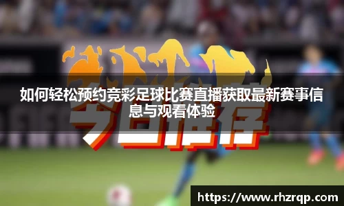 如何轻松预约竞彩足球比赛直播获取最新赛事信息与观看体验