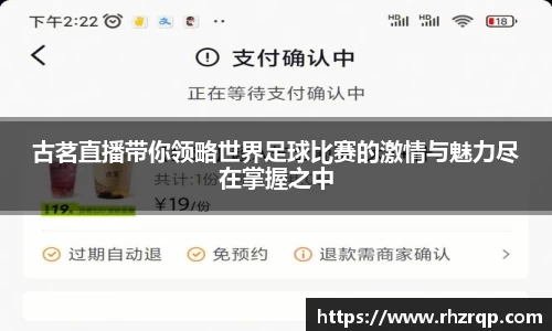 古茗直播带你领略世界足球比赛的激情与魅力尽在掌握之中