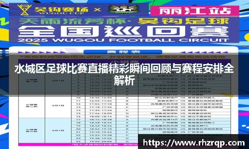 水城区足球比赛直播精彩瞬间回顾与赛程安排全解析