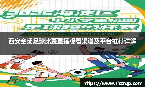 西安全场足球比赛直播观看渠道及平台推荐详解