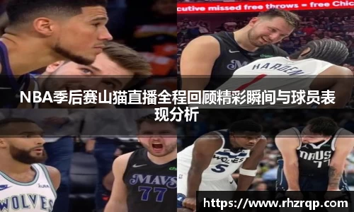 NBA季后赛山猫直播全程回顾精彩瞬间与球员表现分析