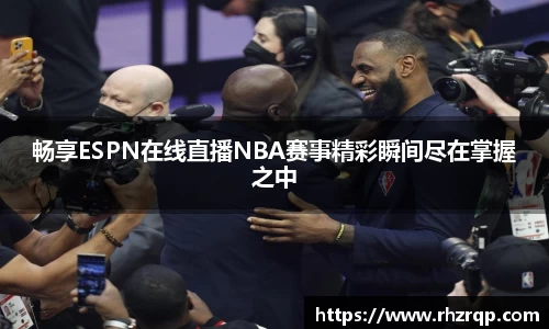 畅享ESPN在线直播NBA赛事精彩瞬间尽在掌握之中
