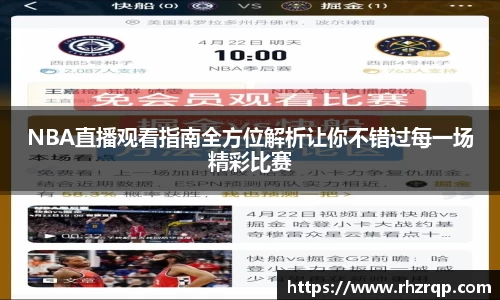 NBA直播观看指南全方位解析让你不错过每一场精彩比赛