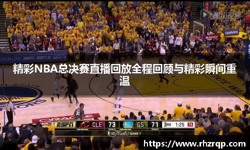 精彩NBA总决赛直播回放全程回顾与精彩瞬间重温